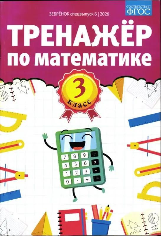 Зебрёнок спец 06/26 Тренажёр по математике 3 класс