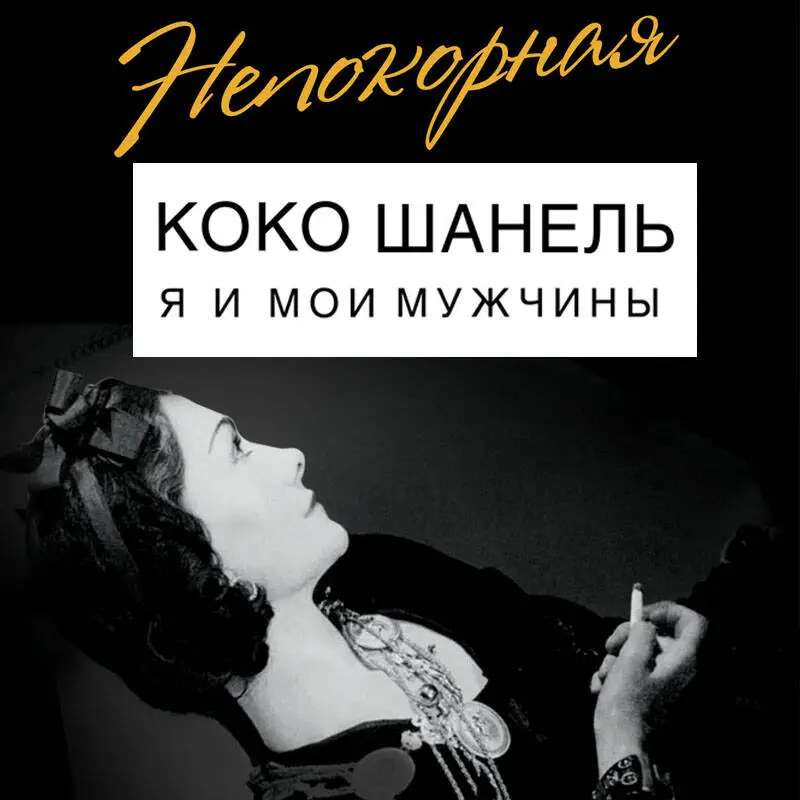 Софья Бенуа. Коко Шанель. Я и мои мужчины