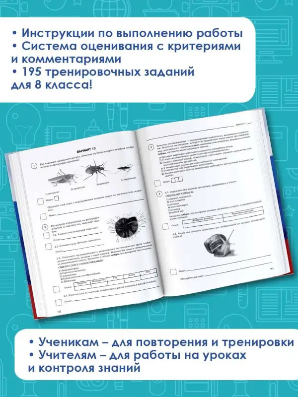 Уценка. Маталин Андрей Владимирович: Биология. Большой сборник тренировочных вариантов проверочных работ для подготовки к ВПР. 8 класс