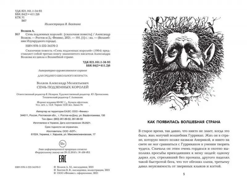 Уценка. Александр Волков: Семь подземных королей (-34570-2)