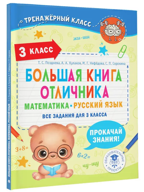 Кулаков Алексей Алексеевич, Позднева Татьяна Сергеевна, Нефедова Маргарита Геннадьевна: Большая книга отличника. Математика. Русский язык. Все задания для 3 класса