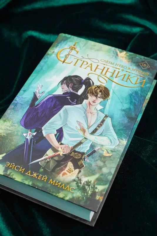 Джей Миллс Эйси: Странники. Слезы небожителей