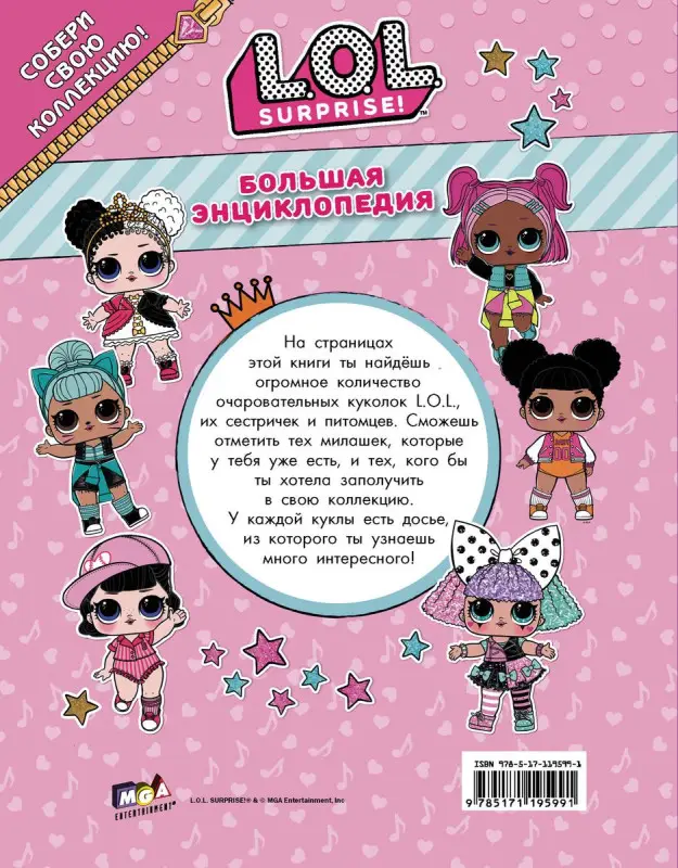 Уценка. Большая энциклопедия L.O.L. Surprise!