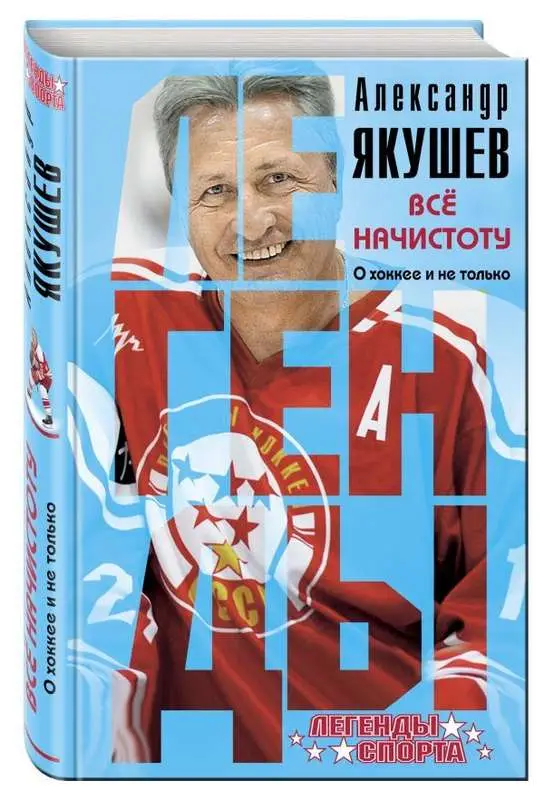 Все начистоту. О хоккее и не только