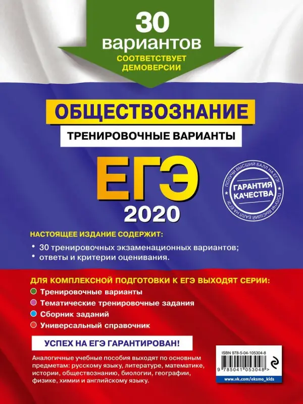 Уценка. ЕГЭ-2020. Обществознание. Тренировочные варианты. 30 вариантов