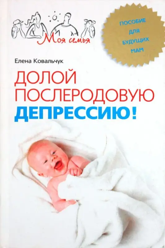 Долой послеродовую депрессию. Пособие для будущих мам