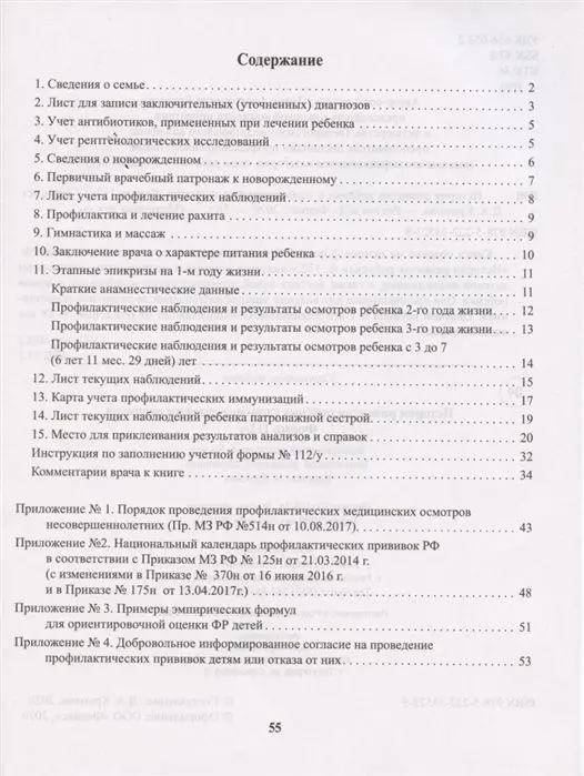 История развития ребенка с комментариями педиатра. Форма 112/у
