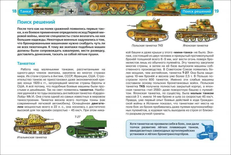 Танки. Детская энциклопедия Росмэн