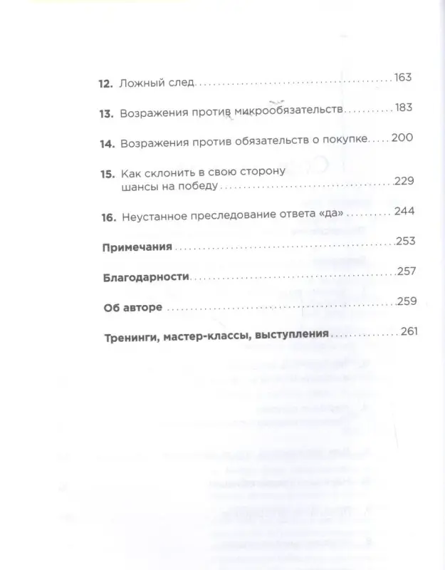Блаунт Джеб: Техники работы с возражениями: Практикум продавца