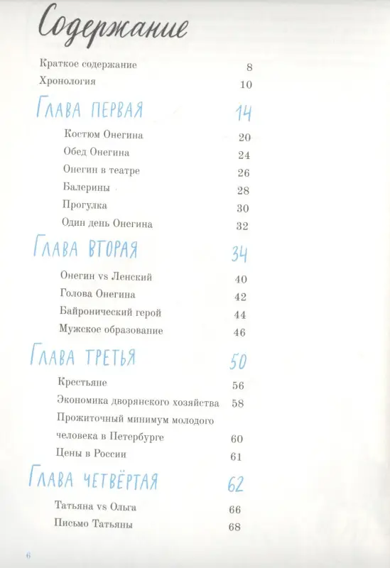 А. С. Пушкин. Евгений Онегин. Графический путеводитель