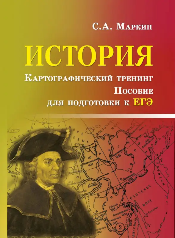 Уценка. Сергей Маркин: История. Картографический тренинг. Пособие для подготовки к ЕГЭ (-30787-8)