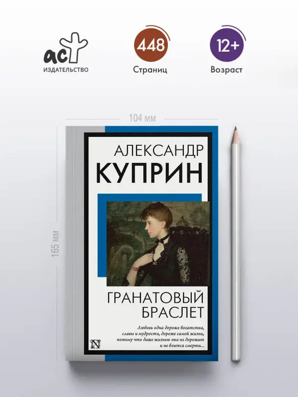 Куприн Александр Иванович: Гранатовый браслет