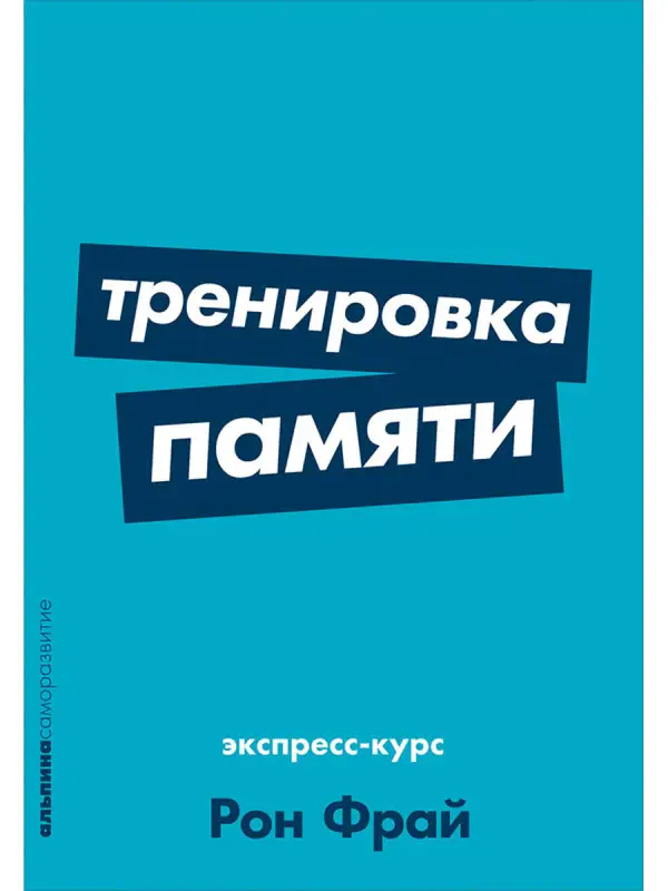 Фрай Рон. Тренировка памяти: Экспресс-курс