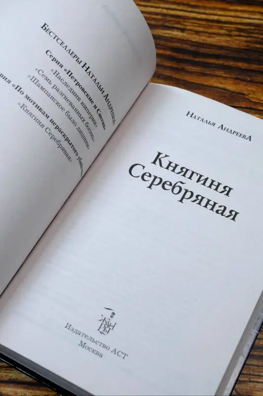 Андреева Наталья Вячеславовна: Княгиня Серебряная