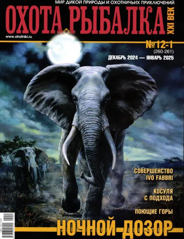 Охота и рыбалка. XXI век 01/25 (декабрь 2024 - январь 2025)