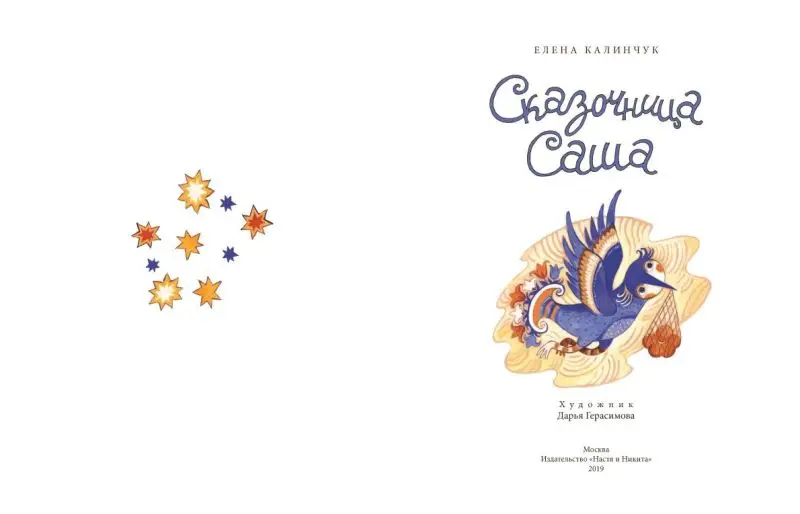 Сказочница Саша