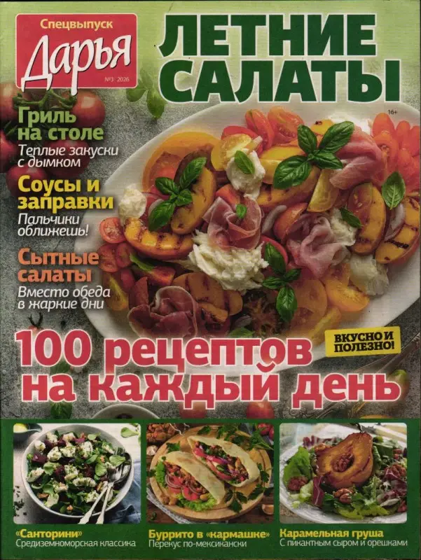 Дарья спец кулинарный 03/26 Летние салаты