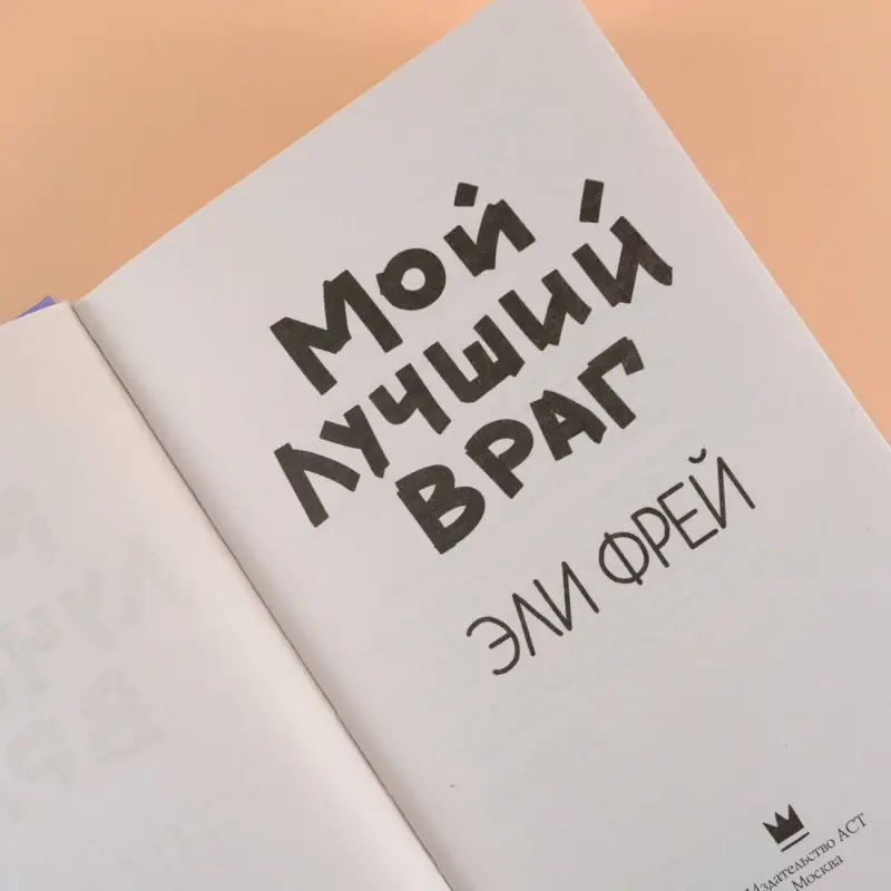 Фрей Эли: Мой лучший враг