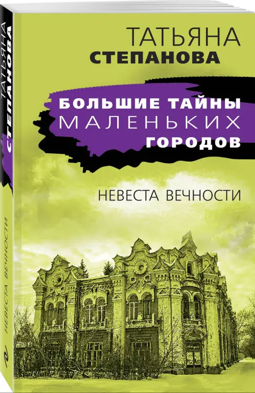 Уценка. Татьяна Степанова. Невеста вечности