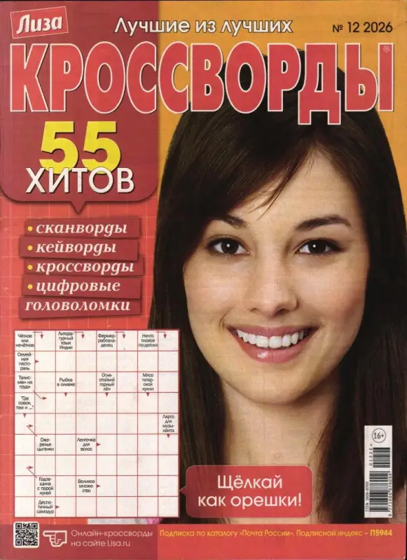 Лиза кроссворды 12/26