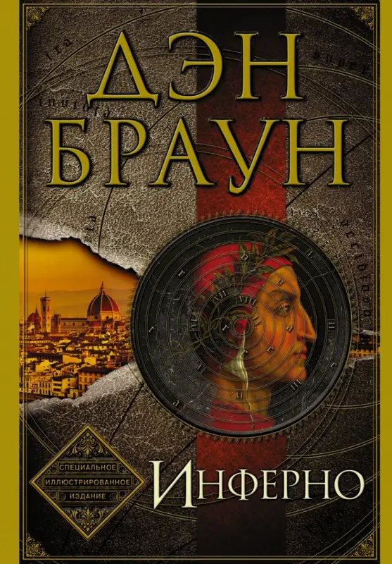 Уценка. Дэн Браун: Инферно (подарочное издание)