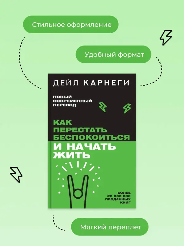 Уценка.Карнеги Дейл: Как перестать беспокоиться и начать жить