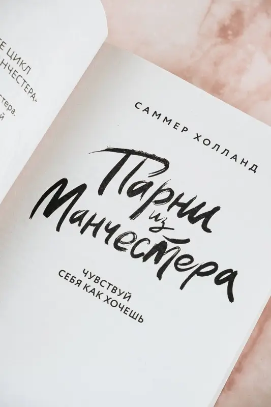 Уценка.Холланд Саммер: Парни из Манчестера. Чувствуй себя как хочешь