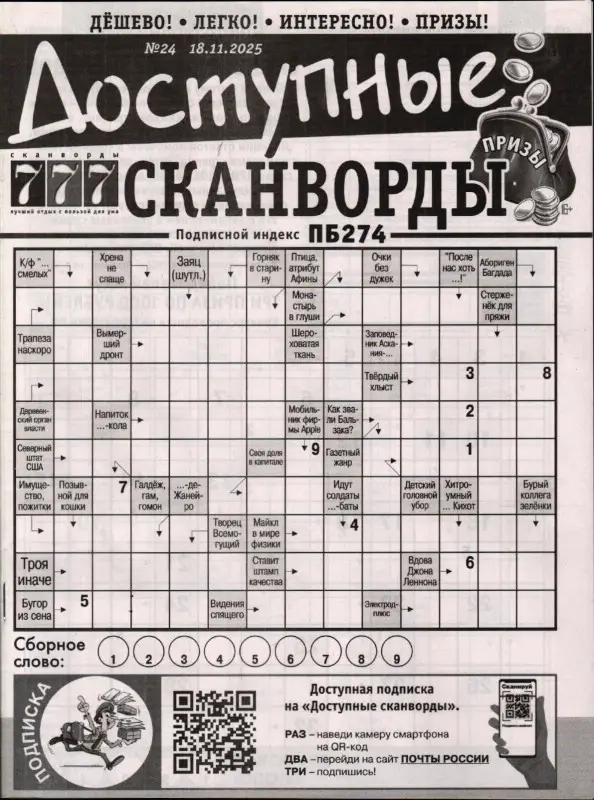 Доступные сканворды 24/25