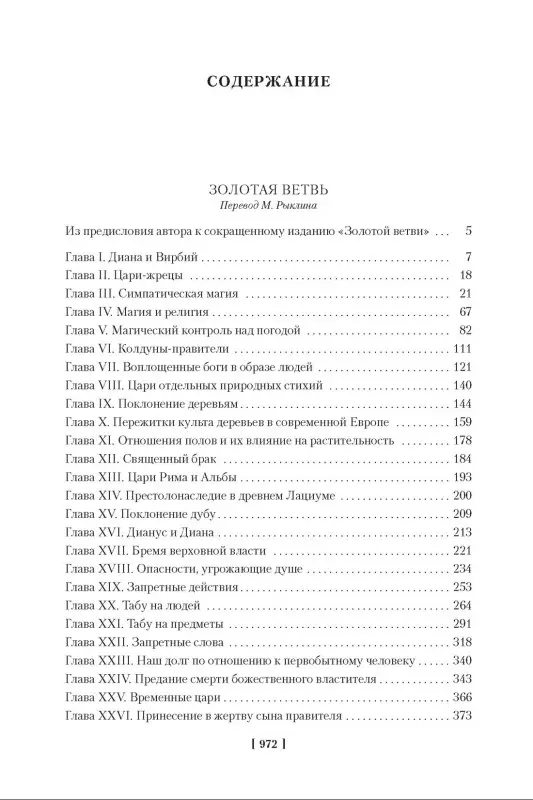 Золотая ветвь. Исследование магии и религии