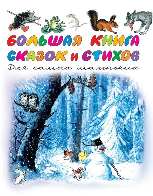Большая книга сказок и стихов для самых маленьких