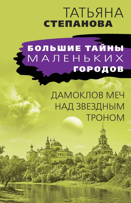 Уценка. Татьяна Степанова. Дамоклов меч над звездным троном