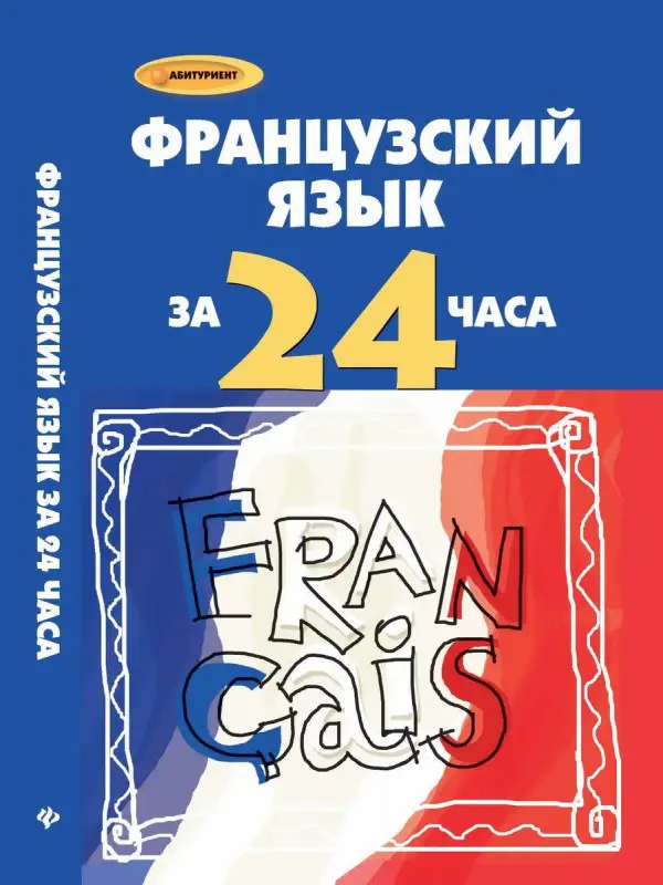 Ирина Тукаева: Французский язык за 24 часа