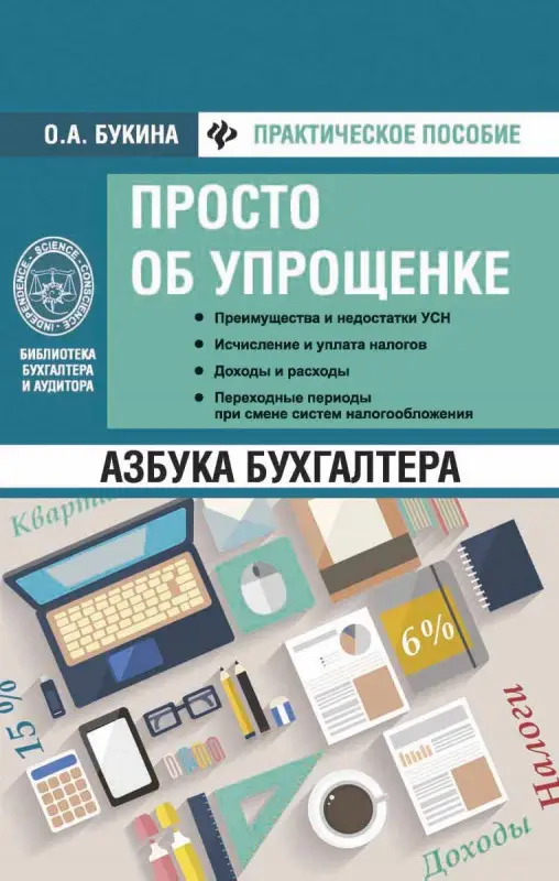 Уценка. Ольга Букина: Азбука бухгалтера. Просто об упрощенке