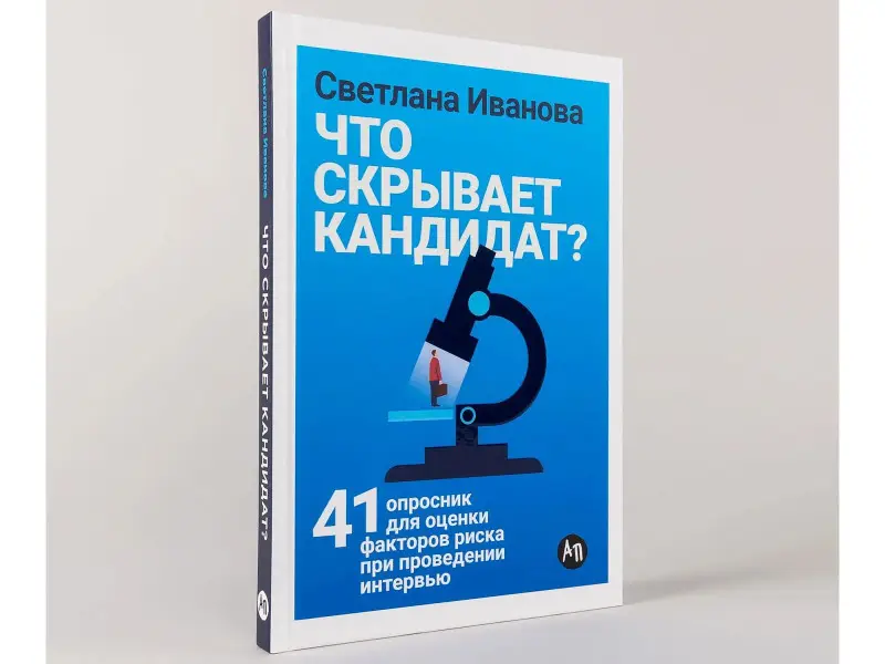 Уценка. Иванова Светлана Владимировна: Что скрывает кандидат? 41 опросник для оценки факторов риска при проведении интервью