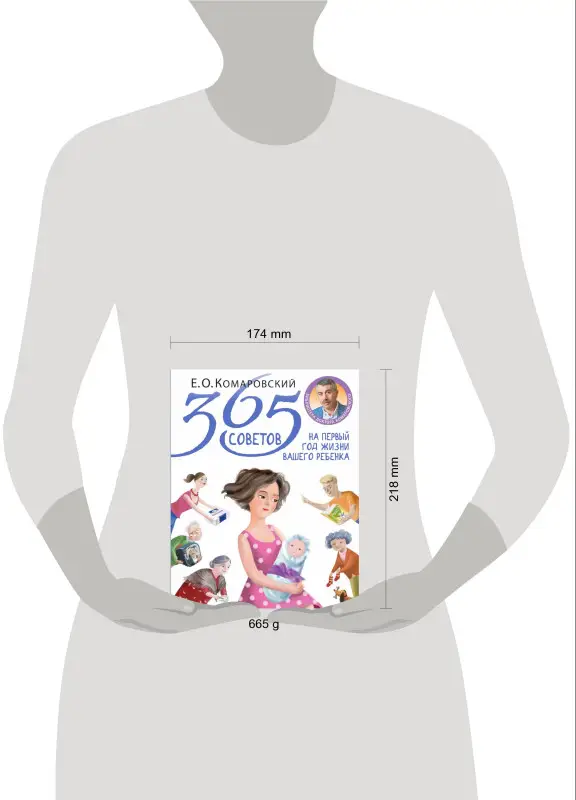 Е. О. Комаровский. 365 советов на первый год жизни вашего ребенка