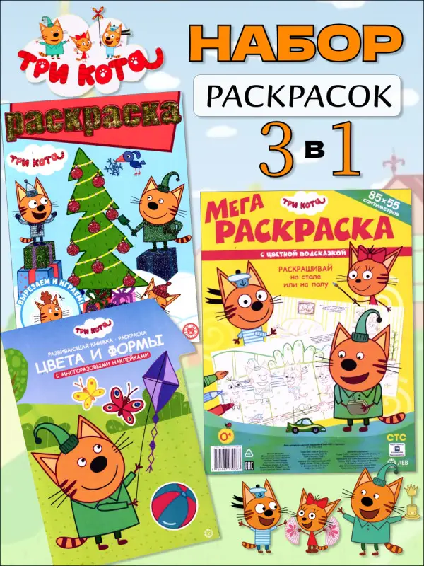 Комплект 3 из 3х Три кота
