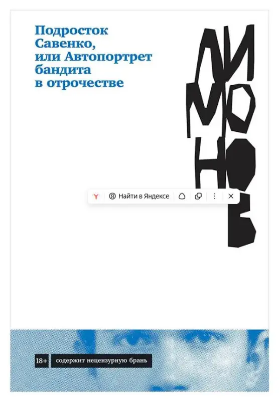 Лимонов Эдуард Вениаминович: Подросток Савенко, или Автопортрет бандита в отрочестве