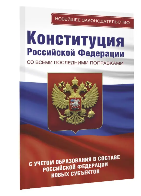 Конституция Российской Федерации со всеми последними поправками. С учетом образования в составе Российской Федерации новых субъектов