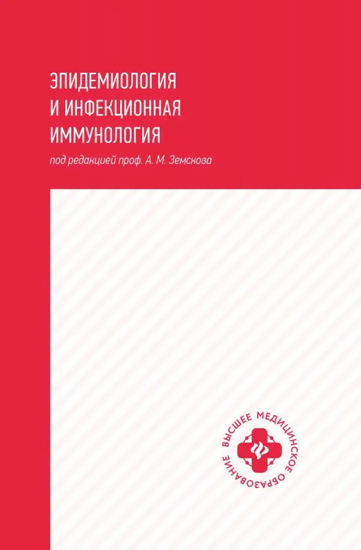 Эпидемиология и инфекционная иммунология: учебник
