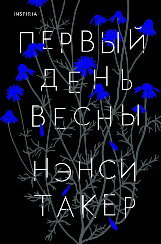 Нэнси Такер. Первый день весны