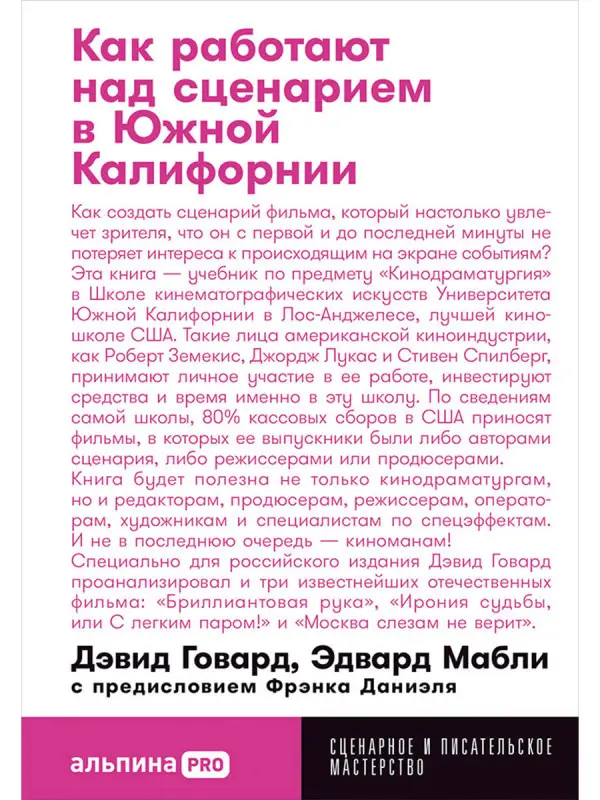 Говард Дэвид, Мабли Эдвард: Как работают над сценарием в Южной Калифорнии