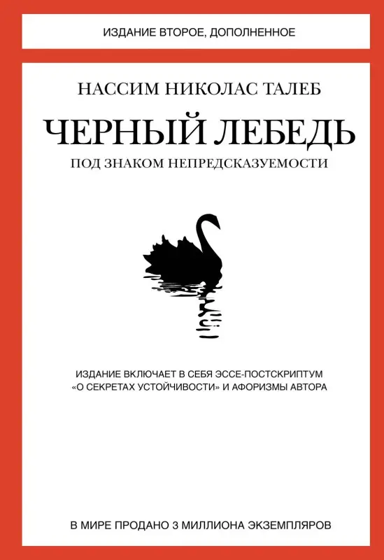 Талеб Нассим Николас: Черный лебедь. Под знаком непредсказуемости (2-е изд., дополненное)