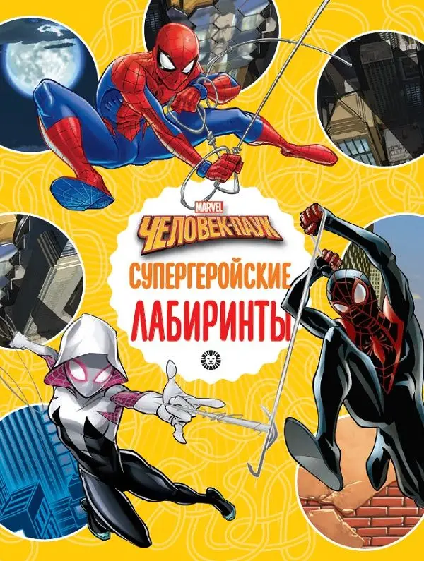 Человек-Паук. Супергеройские Лабиринты