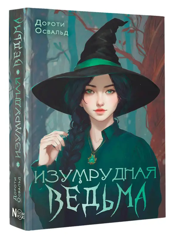 Освальд Дороти: Изумрудная ведьма