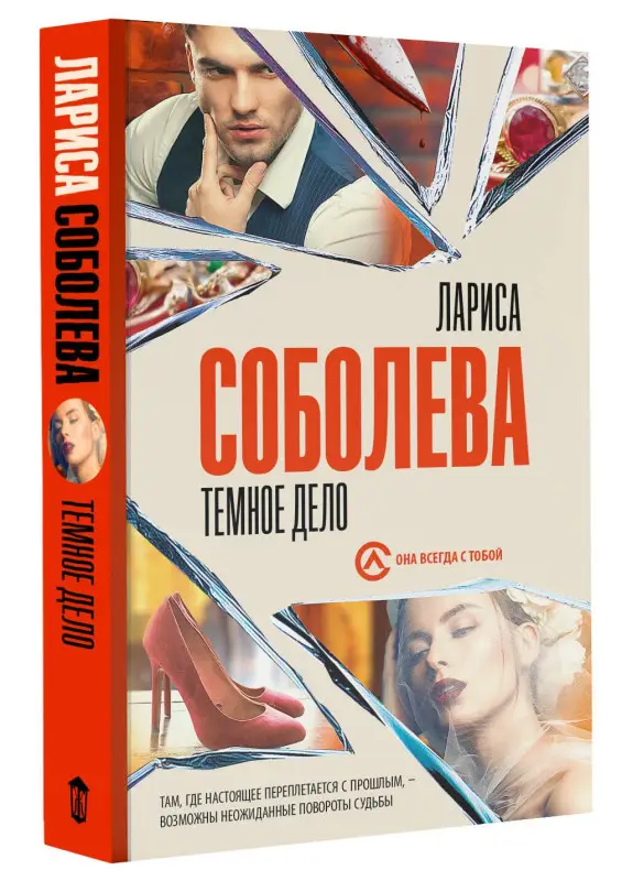 Соболева Лариса Павловна: Темное дело