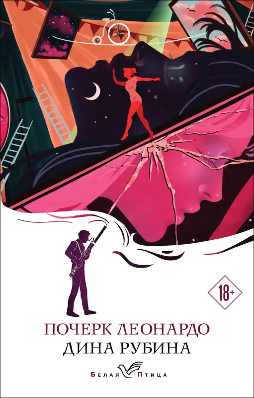 Дина Рубина. Почерк Леонардо