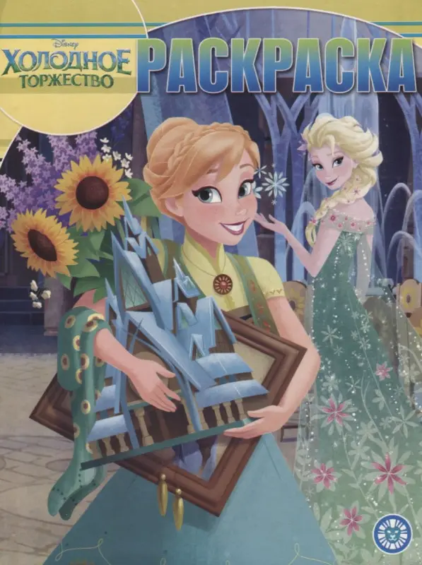 Волшебная раскраска N РК 1913 "Холодное сердце"