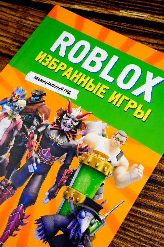 Уценка. Roblox. Избранные игры. Неофициальный гид