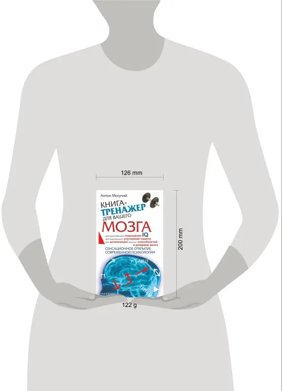 Уценка. Могучий Антон: Книга-тренажер для вашего мозга