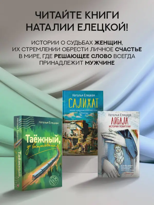 Уценка. Елецкая Наталья Владимировна: Таежный, до востребования